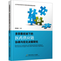 多因素扰动下的医药供应链协调与优化决策研究
