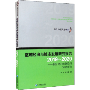 [M]区域经济与城市发展研究报告(2019~2020)——服务地方的路径与策略研究-9787509680339