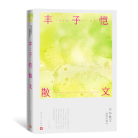 音像丰子恺散文(中华散文插图珍藏本)丰子恺|责编:刘伟//陈悦