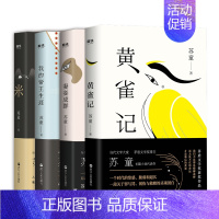 [正版]苏童经典小说代表作(4册)茅盾文学奖得主苏童代表作《黄雀记》《妻妾成群》《米》《我的帝王生涯》精装典藏套装