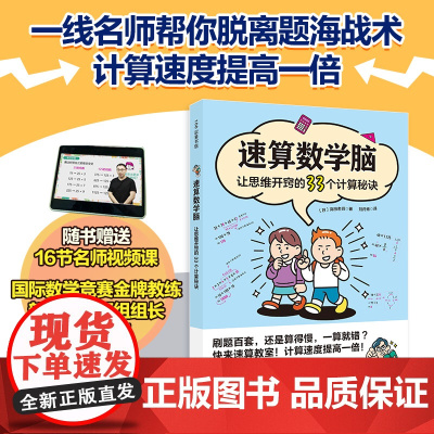 速算数学脑 让思维开窍的33个计算秘诀 速算 计算 思维 小学数学 北京科学技术