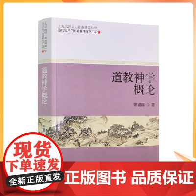正版 道教神学概论 陈耀庭 著 宗教文化出版社 香港蓬瀛仙馆道教神学丛书之一