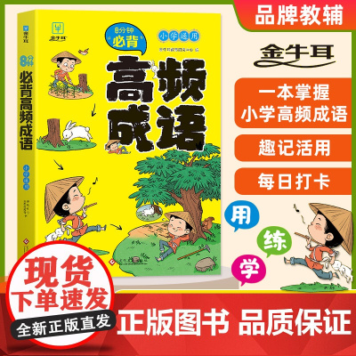 8分钟小学必背高频成语1-6年级通用版 课本里的必背成语积累大全训练 成语大全带解释四字词语成语故事书非词典卡片人教版摩