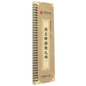 [N]颜真卿颜勤礼碑(下)/近距离临摹字卡-9787535696908