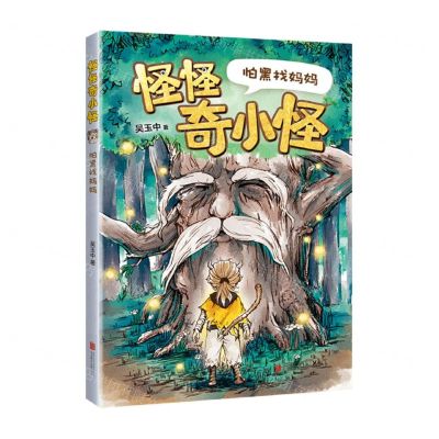 [N]怕黑找妈妈/怪怪奇小怪-9787559644602