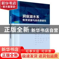 正版 洞庭湖水系鱼类资源与染色体研究 刘良国,杨春英,杨品红著