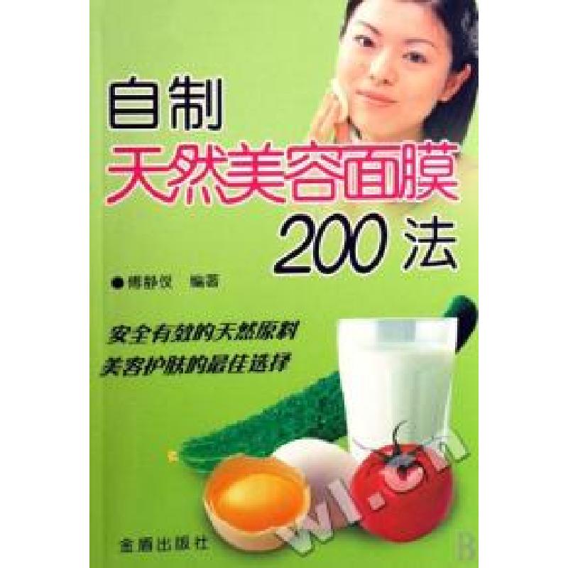 正版新书]自制天然美容面膜200法傅静仪9787508245164