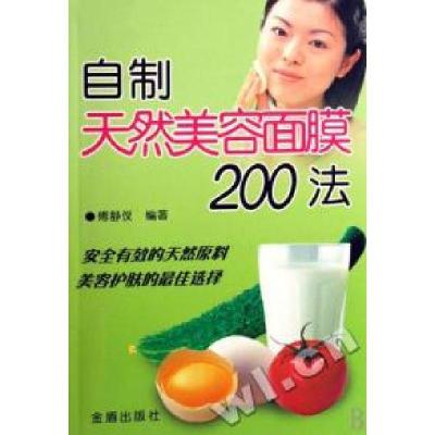 正版新书]自制天然美容面膜200法傅静仪9787508245164