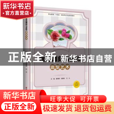 正版 食品雕刻与盘饰造型艺术 曹清春,杨春雨,石光 中国财富出版