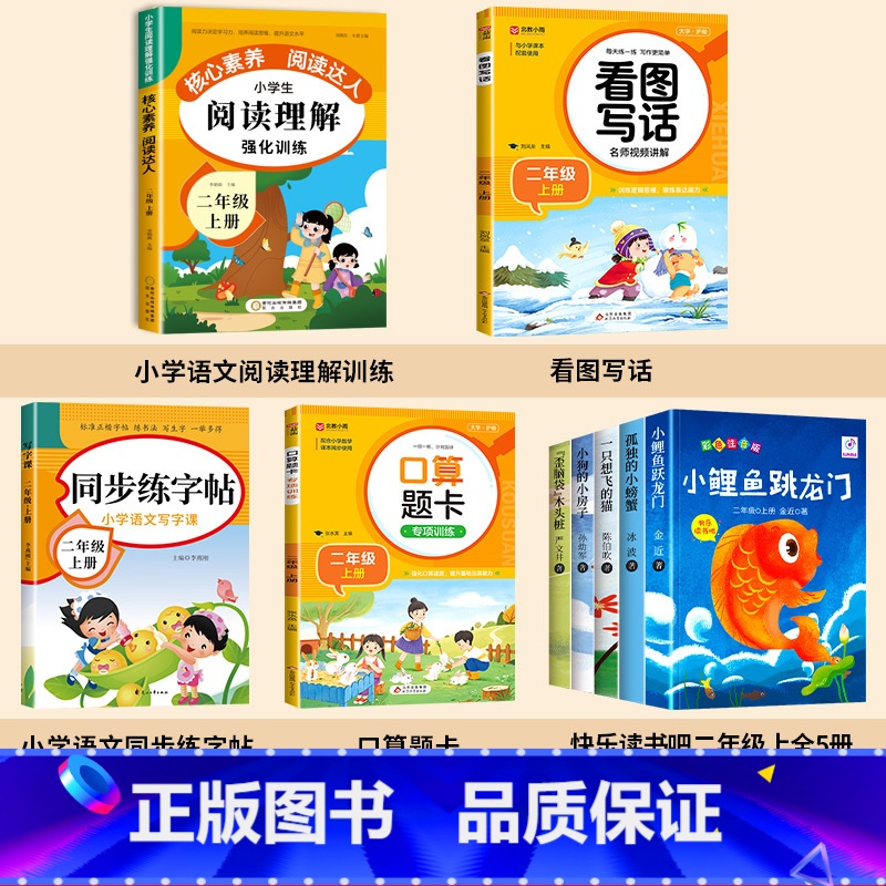 [全9册]课外书+看图+阅读+口算+字帖 [正版]全套5册小鲤鱼跳龙门二年级上册课外书必读注音版快乐读书吧二上语文阅读书