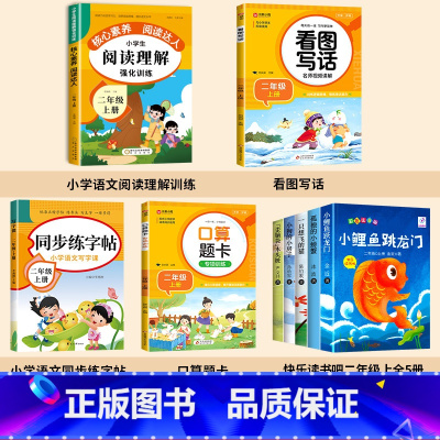 [全9册]课外书+看图+阅读+口算+字帖 [正版]全套5册小鲤鱼跳龙门二年级上册课外书必读注音版快乐读书吧二上语文阅读书