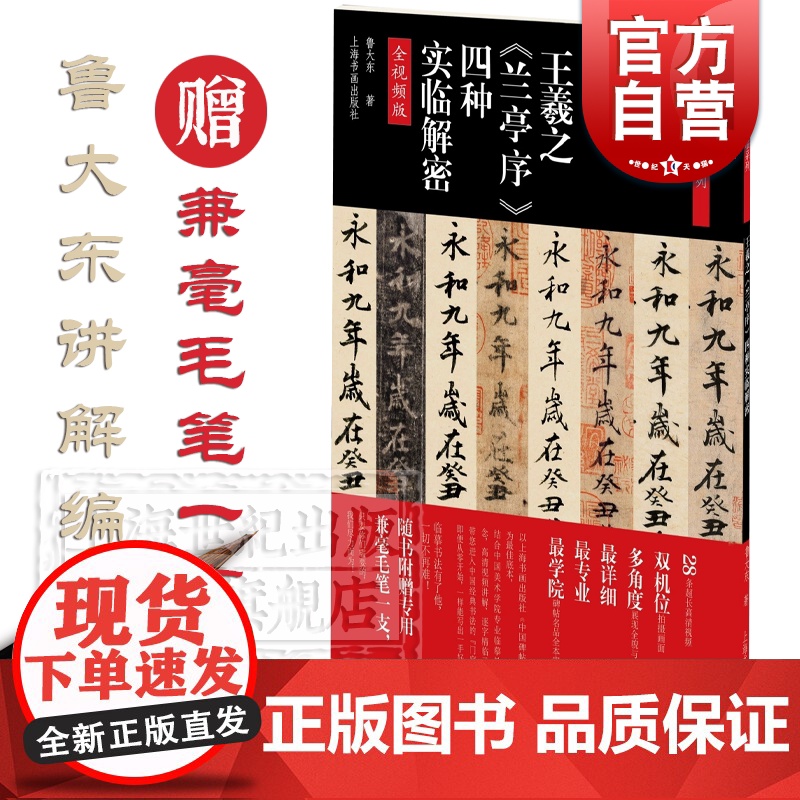 碑帖名品全本实临系列·王羲之《兰亭序》四种实临解密 鲁大东著随书附赠专用兼毫毛笔一支上海书画出版社兰亭序临习要点
