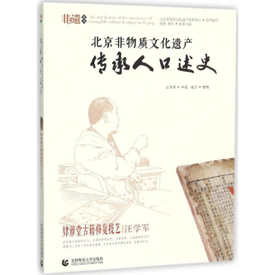 [M]北京非物质文化遗产传承人口述史-9787565617751