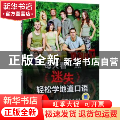 正版 每天看一点《迷失》轻松学地道口语 文英 机械工业出版社 97