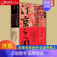 [正版]汴京之围(北宋末年的外交战争和人)(精) 郭建龙著 中央帝国的哲学密码 中国古代历史通史书籍 书店