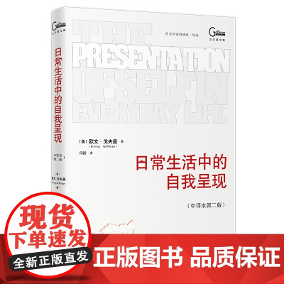 日常生活中的自我呈现 中译本第二版 戈夫曼文集 欧文 戈夫曼 冯钢 北京大学出版社 9787301360682