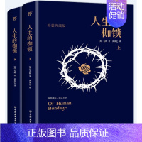 [正版]书新书 人生的枷锁 套装共2册 全新精装典藏版 你的命运 自己主宰 百年孤* 作者马尔克斯推崇之作 中国友谊出版