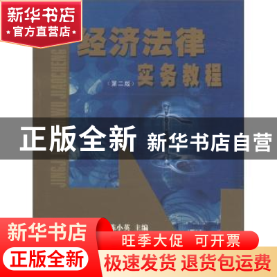 正版 经济法律实务教程 陈小英 浙江大学出版社 9787308038904 书