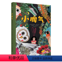小脾气 [正版]未小读心灵维C系列:小脾气 奇幻新鲜的森林冒险用耐心应对成长中的“小脾气”|儿童文学作家袁晓峰、绘本育儿