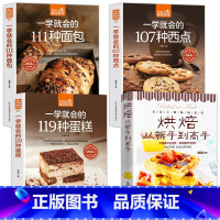 [4册]烘焙+119种蛋糕+107种西点+111种面包 [正版]赠视频4本从零开始学烘焙书籍大全一学就会的119种蛋糕+