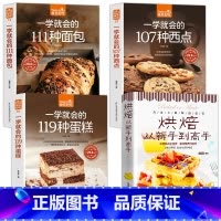 [4册]烘焙+119种蛋糕+107种西点+111种面包 [正版]赠视频4本从零开始学烘焙书籍大全一学就会的119种蛋糕+