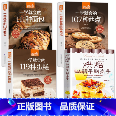 [4册]烘焙+119种蛋糕+107种西点+111种面包 [正版]赠视频4本从零开始学烘焙书籍大全一学就会的119种蛋糕+