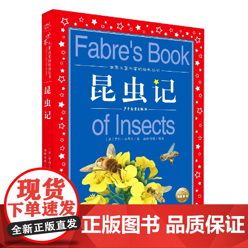 昆虫记/世界儿童共享的经典丛书正版注音版小学1-3年级儿童文学名著阅读 一二三年级小学生课外书必读 正版书 法布尔昆虫记