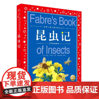 昆虫记/世界儿童共享的经典丛书正版注音版小学1-3年级儿童文学名著阅读 一二三年级小学生课外书必读 正版书 法布尔昆虫记
