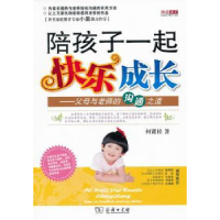 音像陪孩子一起快乐成长:父母与老师的沟通之道何贤桂著