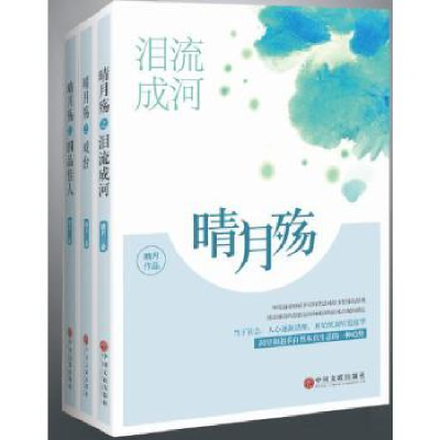 正版新书]晴月殇(全3册)晴月[著]9787519006747