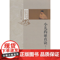 小儿药证直诀