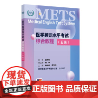 医学英语水平考试综合教程(五级)附人卫数字资源 医学英语水平考试办公室/孙庆祥 乔玉玲 人民卫生出版社978711736