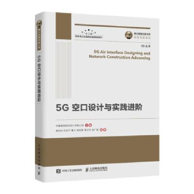 正版新书]国之重器出版工程 5G空口设计与实践进阶中睿通信规划