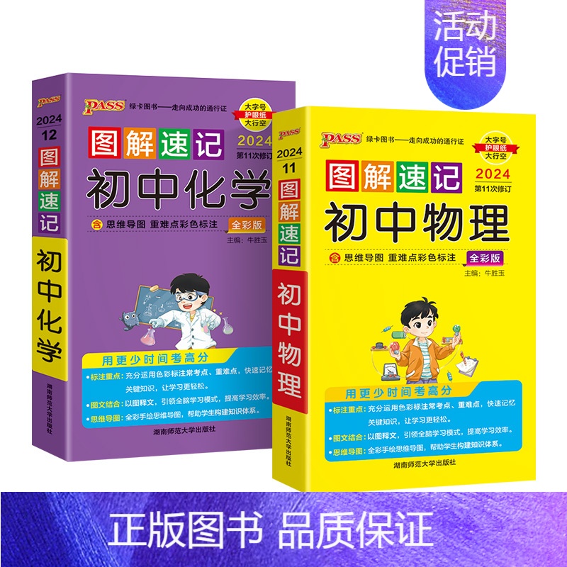 [套装]物理+化学2本 初中通用 [正版]新2024图解速记初中语文数学英语物理化学地理生物历史道德与法治文言文古诗文单