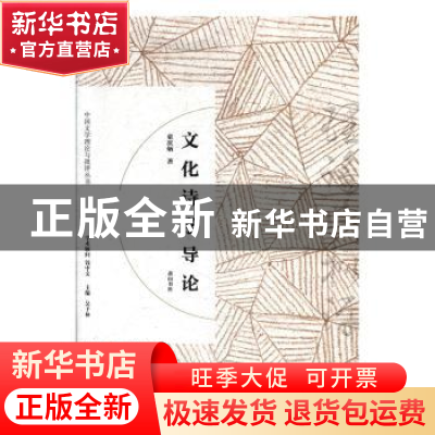 正版 文化诗学导论 童庆炳 黄山书社 9787546166780 书籍