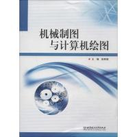 正版新书]机械制图与计算机绘图徐秀娟9787564075576