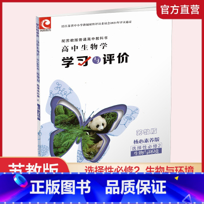 学习与评价 高中生物学 选择性必修2 [正版]2024年 学习与评价 高中生物学 核心素养版 苏教版 选择性必修2 生物