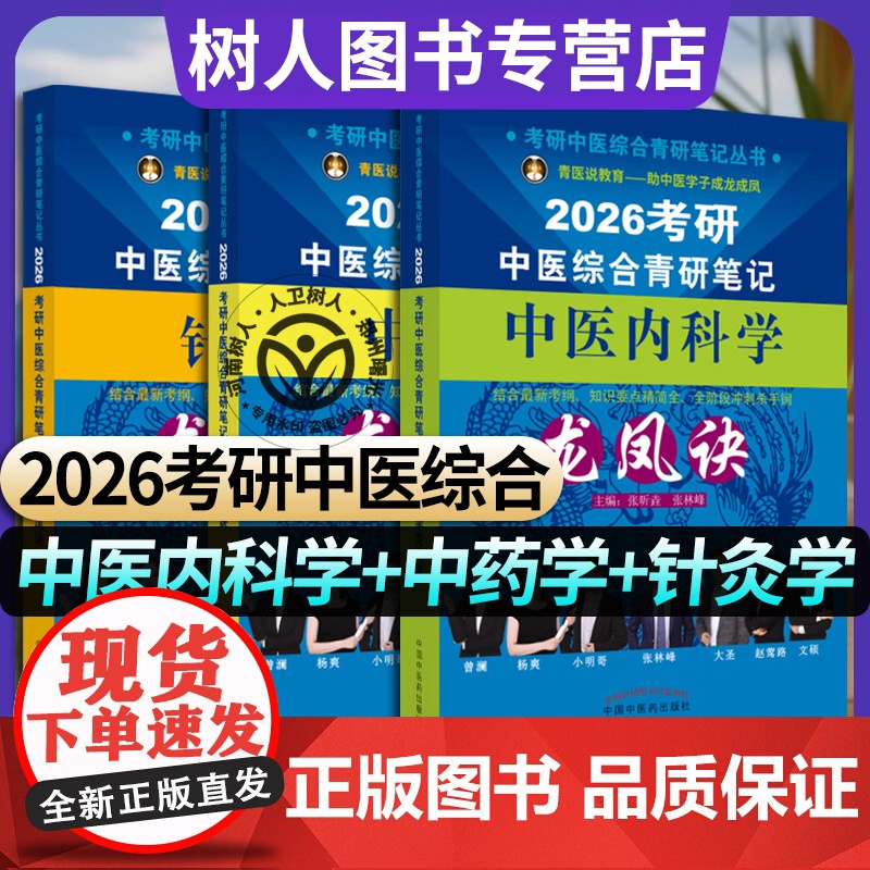[3本套]2026考研中医综合青研笔记针灸学龙凤诀+中医内科学龙凤诀+中药学龙凤诀 考研中医综合青研笔记丛书 中国中医药