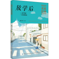 醉染图书放学后9787518077106