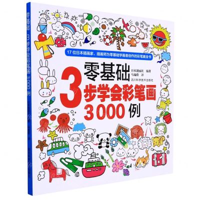 [N]零基础3步学会彩笔画3000例-9787572703492