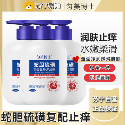 匀美博士蛇胆硫磺沐浴露祛后背痘红点止痒官方正品300ml*3瓶