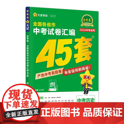 2024-2025年全国各省市中考试卷汇编45套 历史 全国版