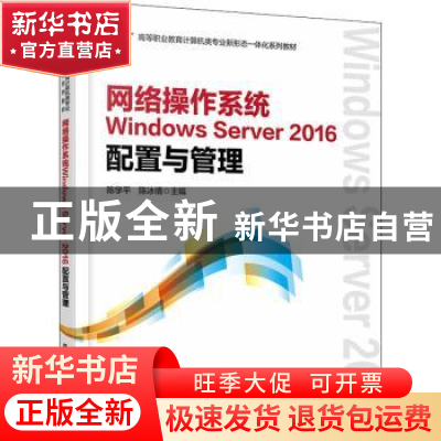 正版 网络操作系统Windows Server 2016配置与管理 陈学平,陈冰倩