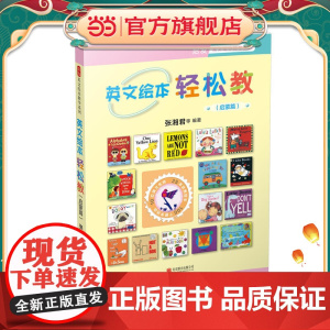 英文绘本轻松教:启蒙篇——(启发童书馆出品)