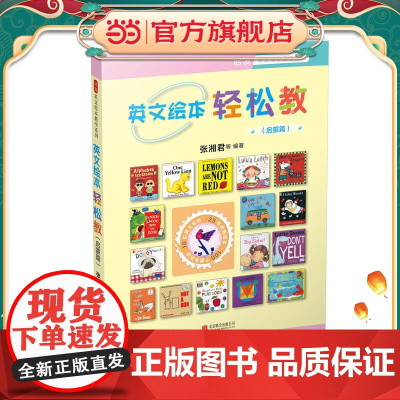 英文绘本轻松教:启蒙篇——(启发童书馆出品)