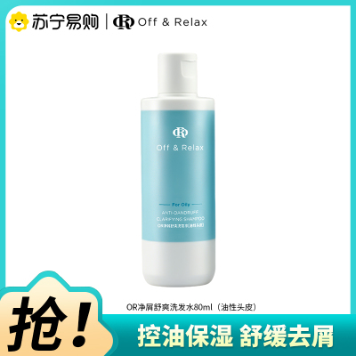 OffRelax净屑舒爽洗发水80ml滋养保湿舒缓去屑控油洗发露