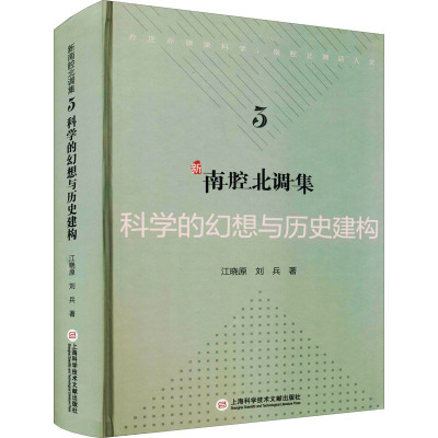 科学文化批评系列-新南腔北调集:科学的幻想与历史建构