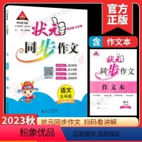 [5上]状元同步作文 小学通用 [正版]2024春 状元同步作文小学语文三四五六年级下册人教版RJ小学生3456年级精选