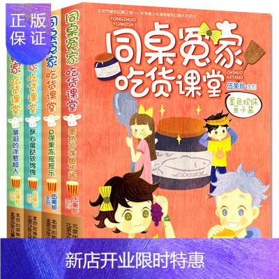 惠典正版同桌冤家吃货课堂阳光姐姐伍美珍系列励志校园小说儿童书籍全套4册7-8-10-9-12岁少儿图书