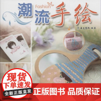 书]家庭创意手工坊 潮流手绘 认识手绘工具 手绘技巧 手绘装饰画手绘贺卡 手绘油画 个性手绘 手绘入门书籍 零基础学手绘